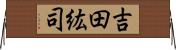 吉田紘司 Horizontal Wall Scroll