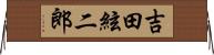吉田絃二郎 Horizontal Wall Scroll