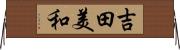 吉田美和 Horizontal Wall Scroll