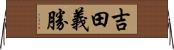 吉田義勝 Horizontal Wall Scroll