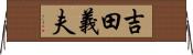 吉田義夫 Horizontal Wall Scroll