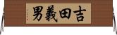 吉田義男 Horizontal Wall Scroll