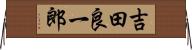 吉田良一郎 Horizontal Wall Scroll