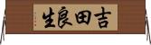 吉田良生 Horizontal Wall Scroll