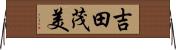 吉田茂美 Horizontal Wall Scroll