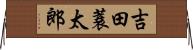 吉田蓑太郎 Horizontal Wall Scroll