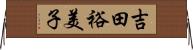 吉田裕美子 Horizontal Wall Scroll