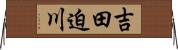 吉田迫川 Horizontal Wall Scroll