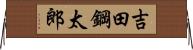 吉田鋼太郎 Horizontal Wall Scroll