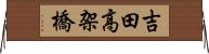 吉田高架橋 Horizontal Wall Scroll