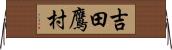 吉田鷹村 Horizontal Wall Scroll