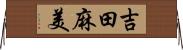 吉田麻美 Horizontal Wall Scroll