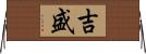 吉盛 Horizontal Wall Scroll