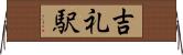 吉礼駅 Horizontal Wall Scroll
