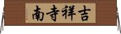 吉祥寺南 Horizontal Wall Scroll