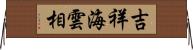 吉祥海雲相 Horizontal Wall Scroll