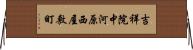 吉祥院中河原西屋敷町 Horizontal Wall Scroll
