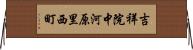 吉祥院中河原里西町 Horizontal Wall Scroll