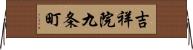 吉祥院九条町 Horizontal Wall Scroll