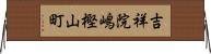 吉祥院嶋樫山町 Horizontal Wall Scroll