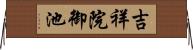 吉祥院御池 Horizontal Wall Scroll