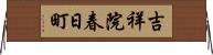 吉祥院春日町 Horizontal Wall Scroll