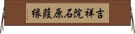 吉祥院石原葭縁 Horizontal Wall Scroll