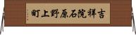 吉祥院石原野上町 Horizontal Wall Scroll