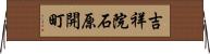 吉祥院石原開町 Horizontal Wall Scroll