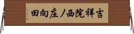 吉祥院西ノ庄向田 Horizontal Wall Scroll