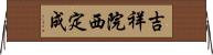 吉祥院西定成 Horizontal Wall Scroll