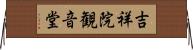 吉祥院観音堂 Horizontal Wall Scroll