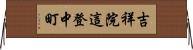 吉祥院這登中町 Horizontal Wall Scroll