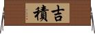 吉積 Horizontal Wall Scroll