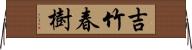 吉竹春樹 Horizontal Wall Scroll