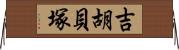 吉胡貝塚 Horizontal Wall Scroll