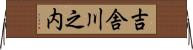 吉舎川之内 Horizontal Wall Scroll