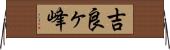 吉良ヶ峰 Horizontal Wall Scroll