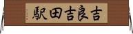 吉良吉田駅 Horizontal Wall Scroll