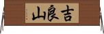 吉良山 Horizontal Wall Scroll