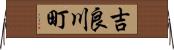 吉良川町 Horizontal Wall Scroll