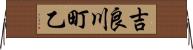 吉良川町乙 Horizontal Wall Scroll