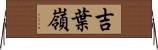 吉葉嶺 Horizontal Wall Scroll