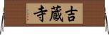 吉蔵寺 Horizontal Wall Scroll