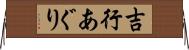 吉行あぐり Horizontal Wall Scroll