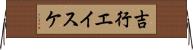 吉行エイスケ Horizontal Wall Scroll