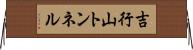 吉行山トンネル Horizontal Wall Scroll