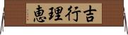 吉行理恵 Horizontal Wall Scroll
