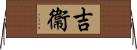吉衞 Horizontal Wall Scroll
