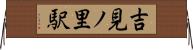 吉見ノ里駅 Horizontal Wall Scroll